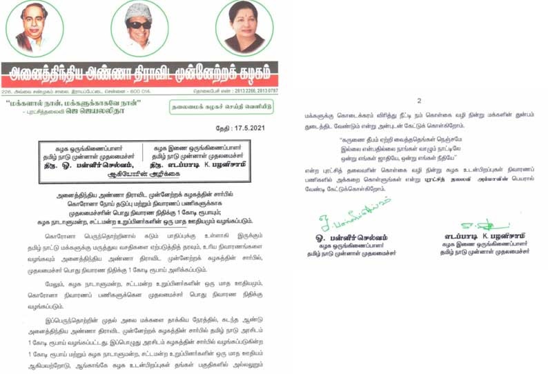 ADMK_RELIEF_FUND